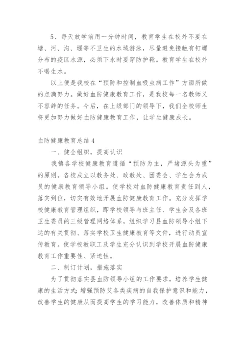 血防健康教育总结.docx