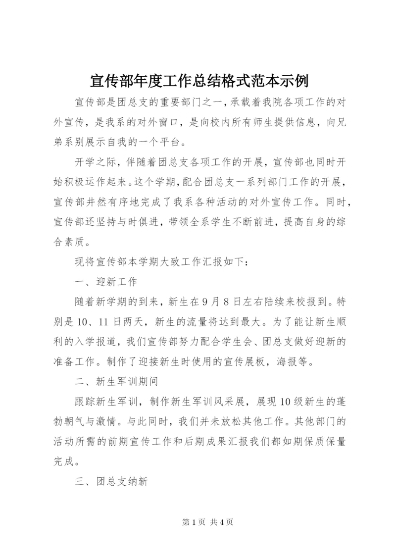 宣传部年度工作总结格式范本示例.docx