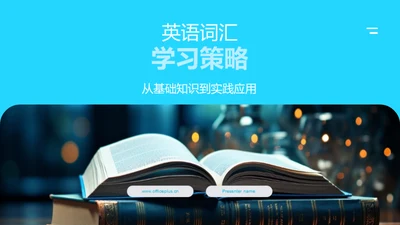 英语词汇学习策略