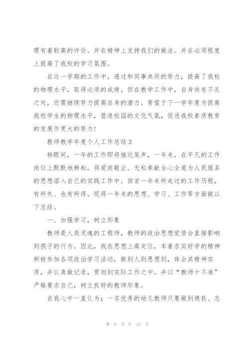 教师教学年度个人工作总结.docx