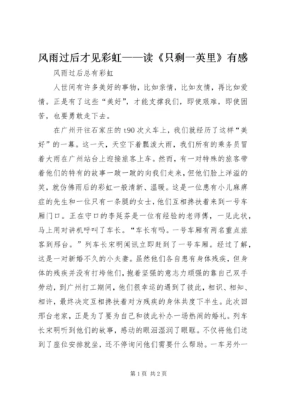 风雨过后才见彩虹——读《只剩一英里》有感.docx