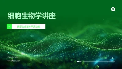 细胞生物学讲座