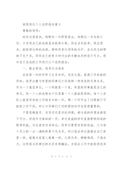 销售岗位个人述职报告范文全新.docx