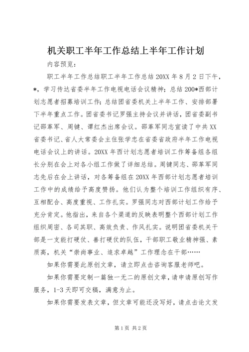 机关职工半年工作总结上半年工作计划.docx