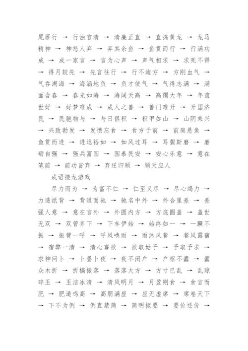 经典小学生通用成语接龙（四字成语）.docx