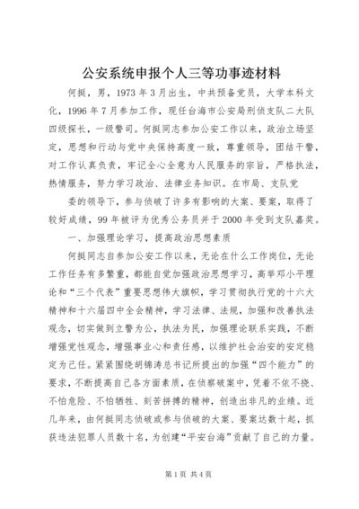 公安系统申报个人三等功事迹材料.docx