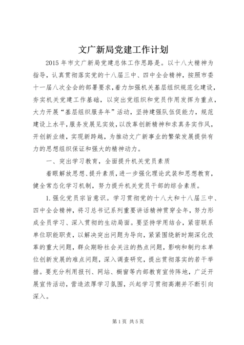 文广新局党建工作计划 (2).docx