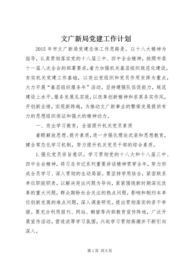 文广新局党建工作计划 (2).docx