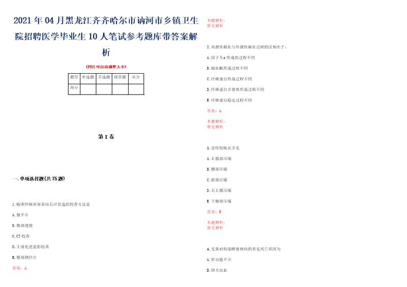 2021年04月黑龙江齐齐哈尔市讷河市乡镇卫生院招聘医学毕业生10人笔试参考题库带答案解析