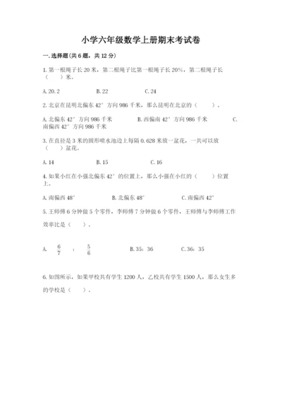 小学六年级数学上册期末考试卷附完整答案【有一套】.docx