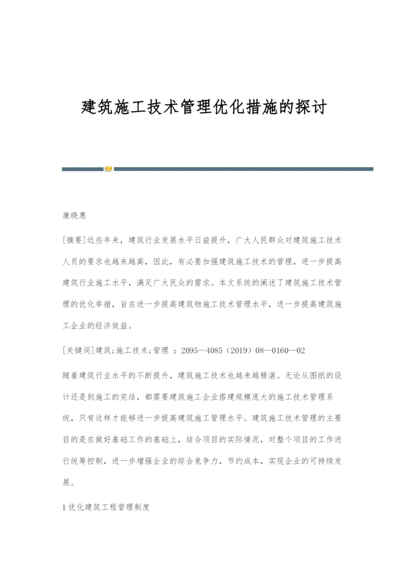 建筑施工技术管理优化措施的探讨-3.docx