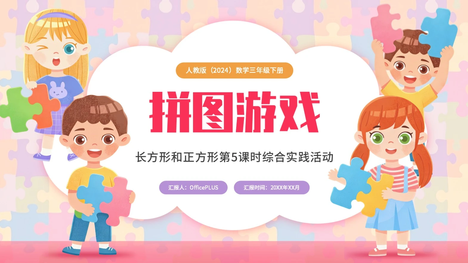 彩色插画卡通数学长方形和正方形第5课时综合实践活动——拼图游戏PPT模板