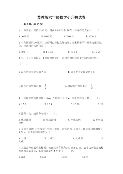 苏教版六年级数学小升初试卷（全优）.docx