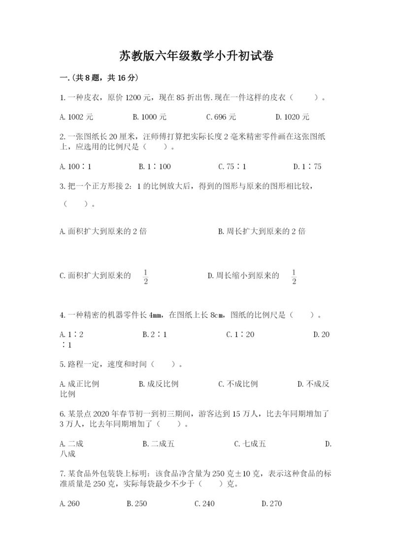 苏教版六年级数学小升初试卷（全优）.docx