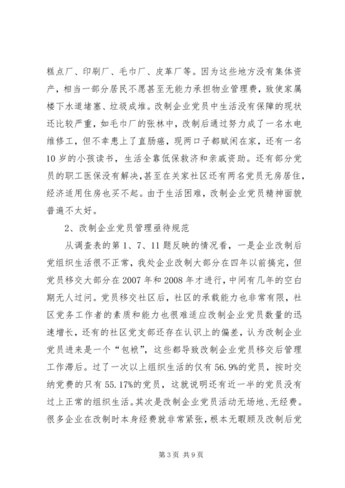 社区改制和党员管理调研报告.docx