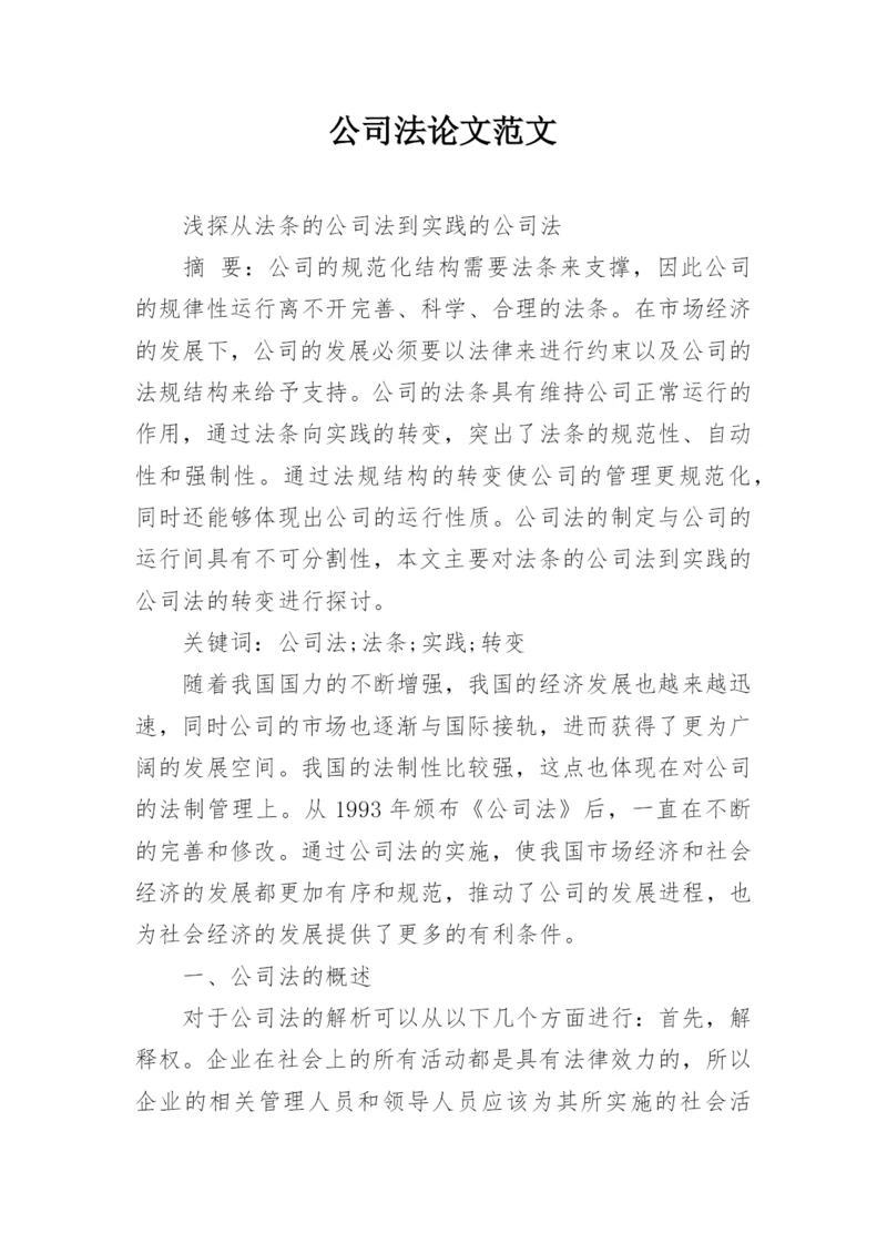 公司法论文范文.docx