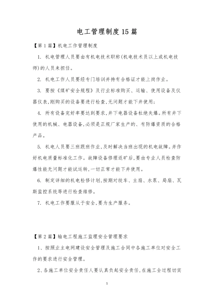 电工管理制度15篇.docx