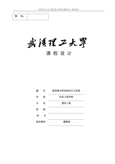 简易数字秒表的设计与实现.docx