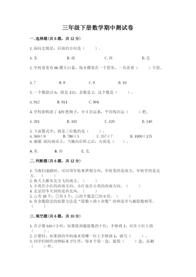 三年级下册数学期中测试卷附参考答案（预热题）.docx