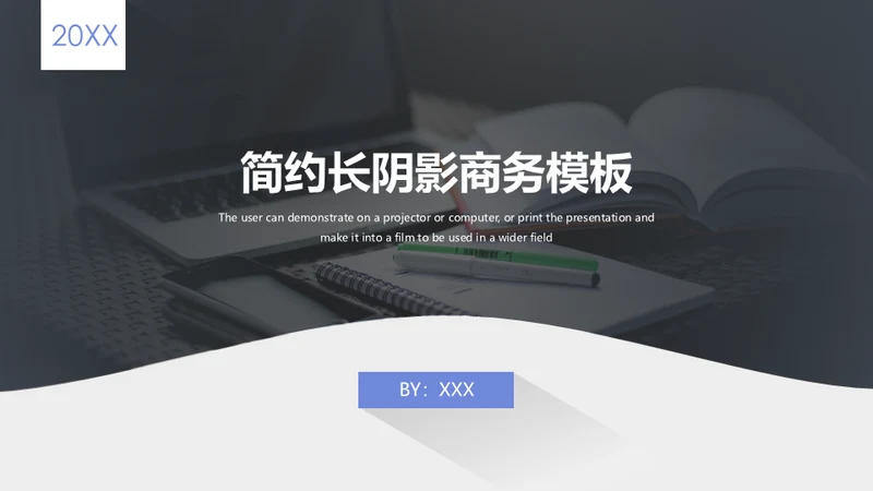 简约长阴影商务通用PPT模板