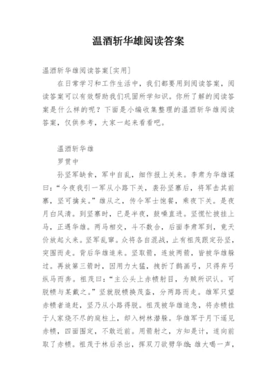 温酒斩华雄阅读答案.docx