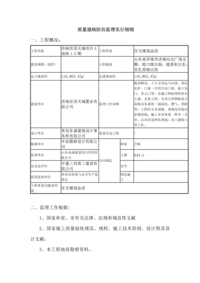 优质建筑关键工程质量通病监理标准细则.docx