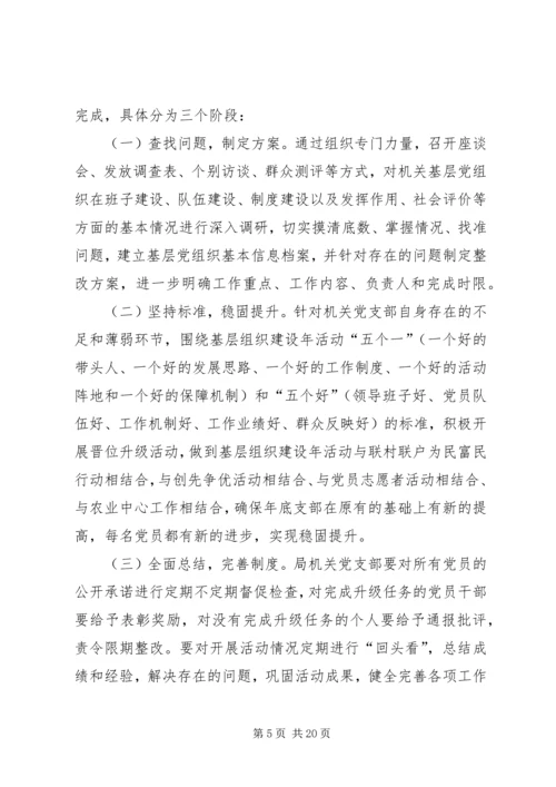 村党支部晋位升级计划方案[5篇材料].docx