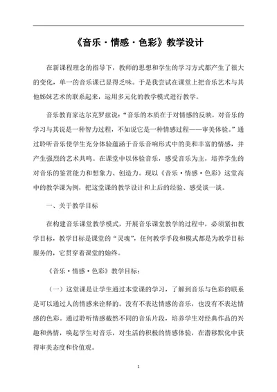 音乐情感色彩教学设计