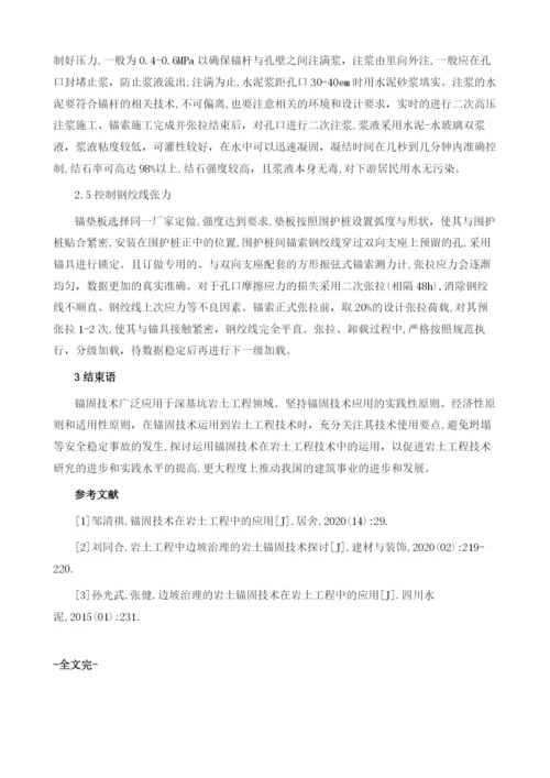 锚固技术在岩土工程中的应用.docx