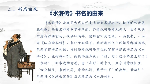 统编版语文九年级上册第六单元名著导读《水浒传》课件