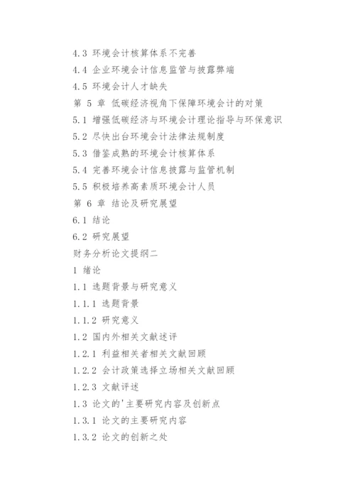 财务分析论文提纲.docx