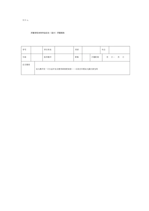 幼儿教师在日常生活中安全教育的现状调查开题报告.docx