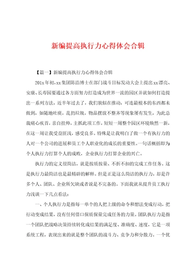 新编提高执行力心得体会合辑