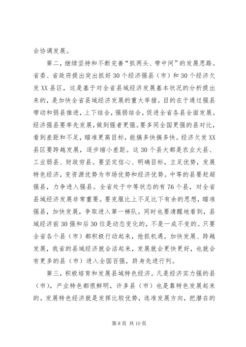 在全省县域经济发展座谈会上的讲话.docx