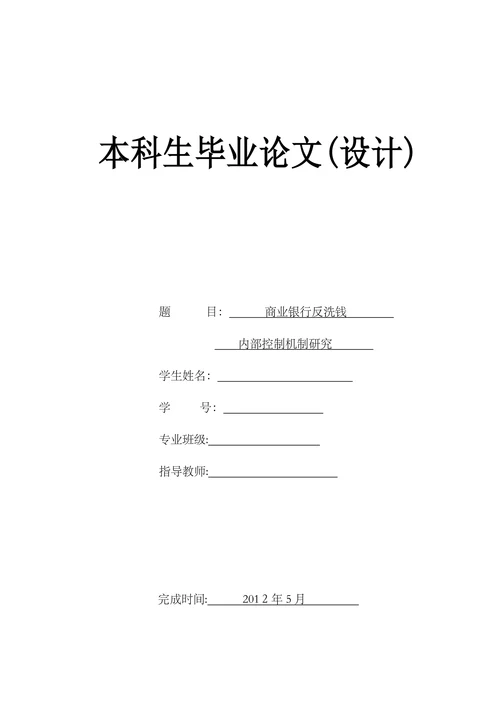 商业银行反洗钱
