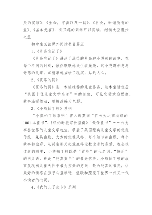 初中生必读课外阅读书目优秀大全_适合初中生看课外书有哪些.docx
