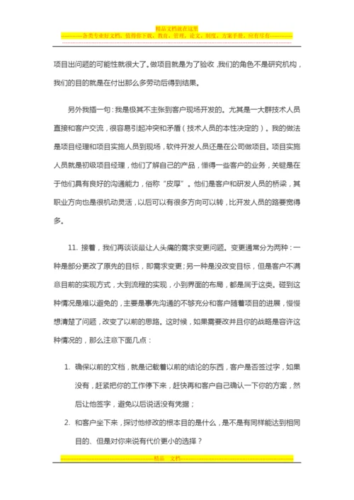 项目管理心得：一个项目经理的个人体会、经验总结.docx