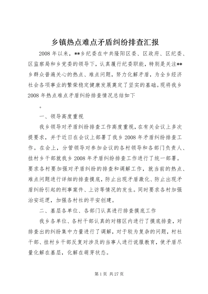 乡镇热点难点矛盾纠纷排查汇报_1.docx