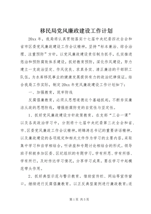 移民局党风廉政建设工作计划 (4).docx