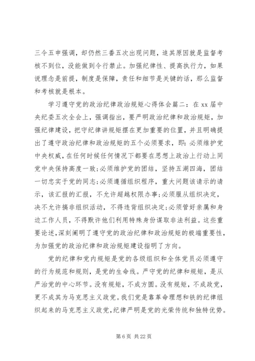 学习遵守党的政治纪律政治规矩心得体会.docx