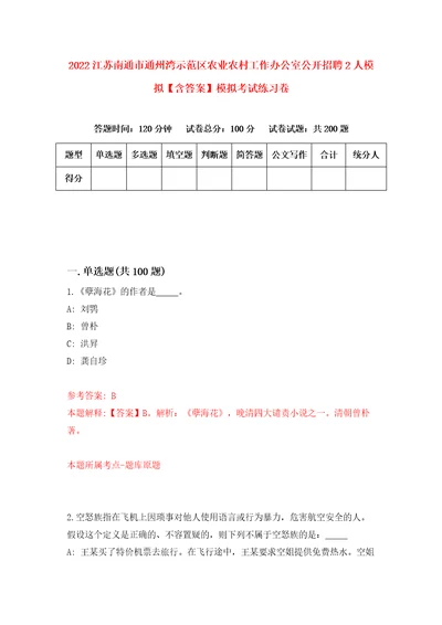 2022江苏南通市通州湾示范区农业农村工作办公室公开招聘2人模拟含答案模拟考试练习卷第0版