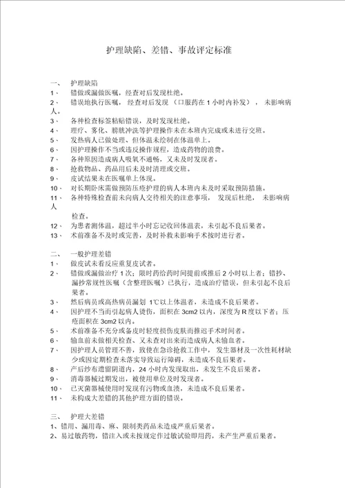 护理缺陷差错事故评定标准