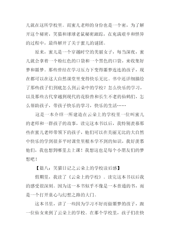 笑猫日记之云朵上的学校读后感.docx