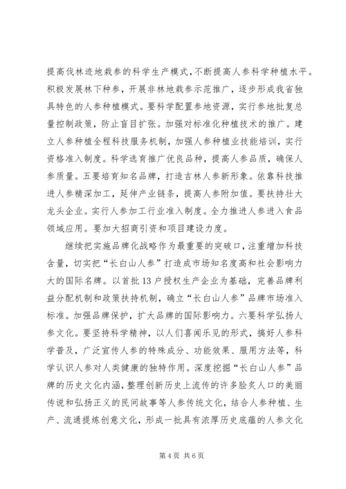 加快人参产业振兴——王儒林出席会议并讲话.docx