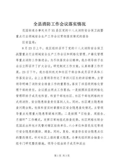 全县消防工作会议落实情况 (2).docx