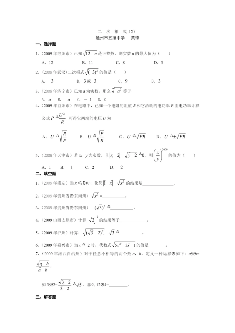 21.1-二次根式(2)-通州市五接中学中考试题演练习.docx