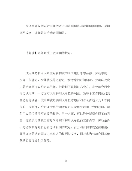 精编之劳动合同法解读十九试用期的规定.docx