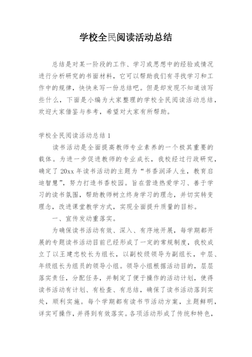 学校全民阅读活动总结.docx