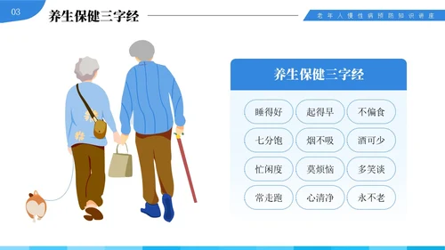 蓝色插画风中老年慢性病预防与健康管理知识培训讲座PPT