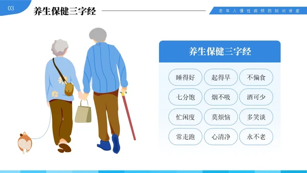 蓝色插画风中老年慢性病预防与健康管理知识培训讲座PPT